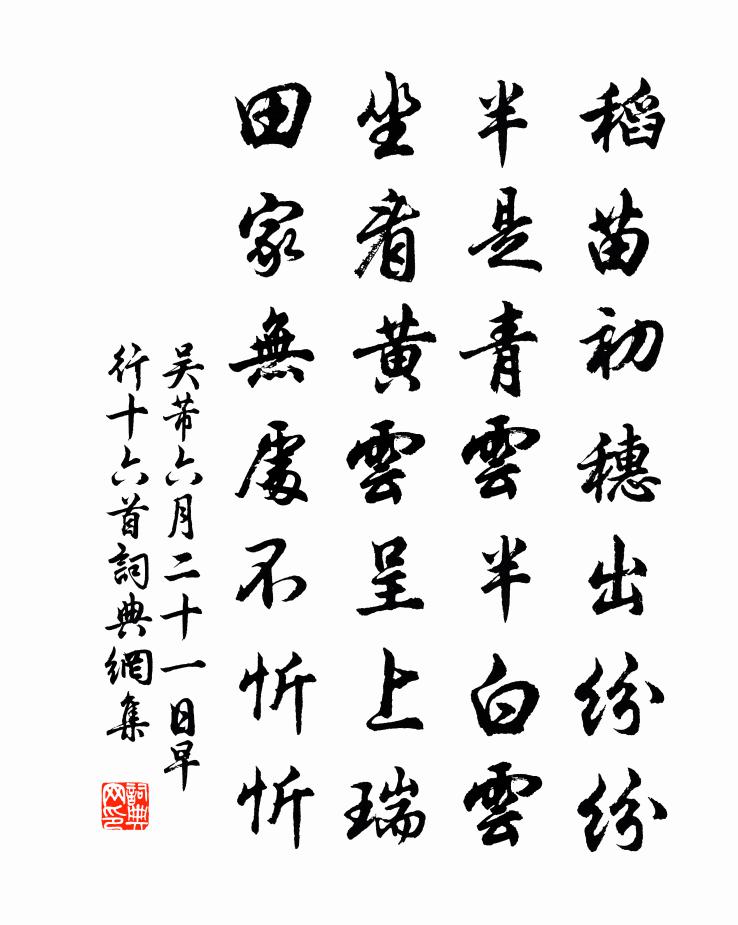 吴芾六月二十一日早行十六首书法作品欣赏