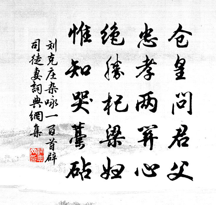 刘克庄杂咏一百首辟司徒妻书法作品欣赏