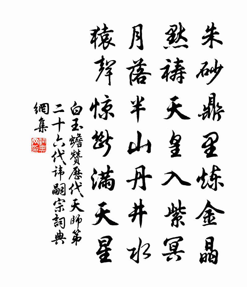 白玉蟾赞历代天师第二十六代讳嗣宗书法作品欣赏