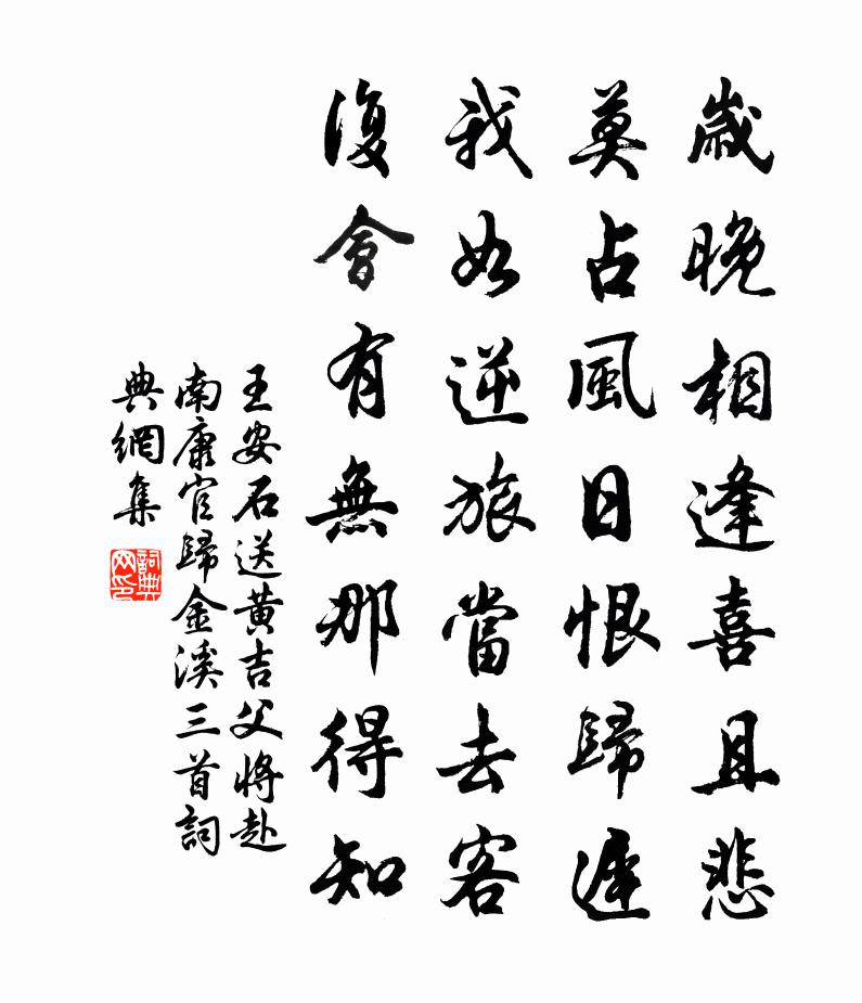 王安石送黄吉父将赴南康官归金溪三首书法作品欣赏