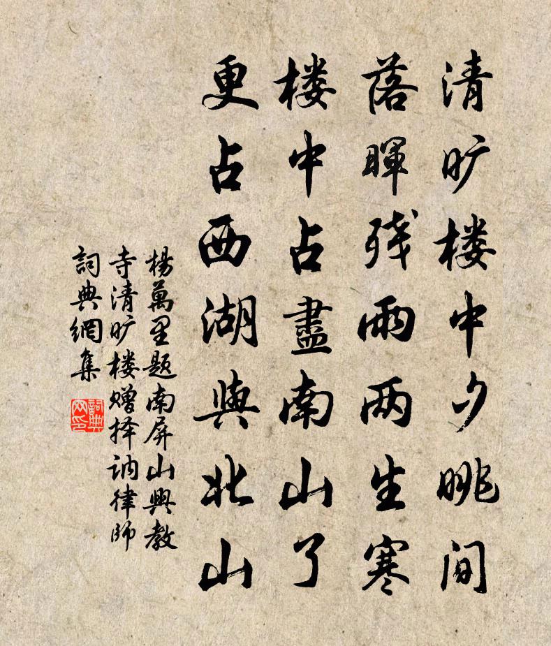 杨万里题南屏山兴教寺清旷楼，赠择讷律师书法作品欣赏