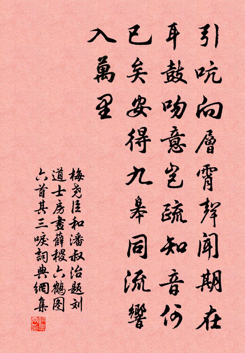 梅尧臣和潘叔治题刘道士房画薛稷六鹤图六首其三唳书法作品欣赏