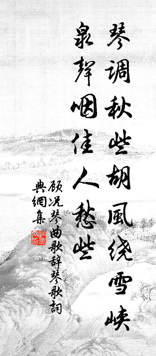 顾况琴曲歌辞琴歌书法作品欣赏