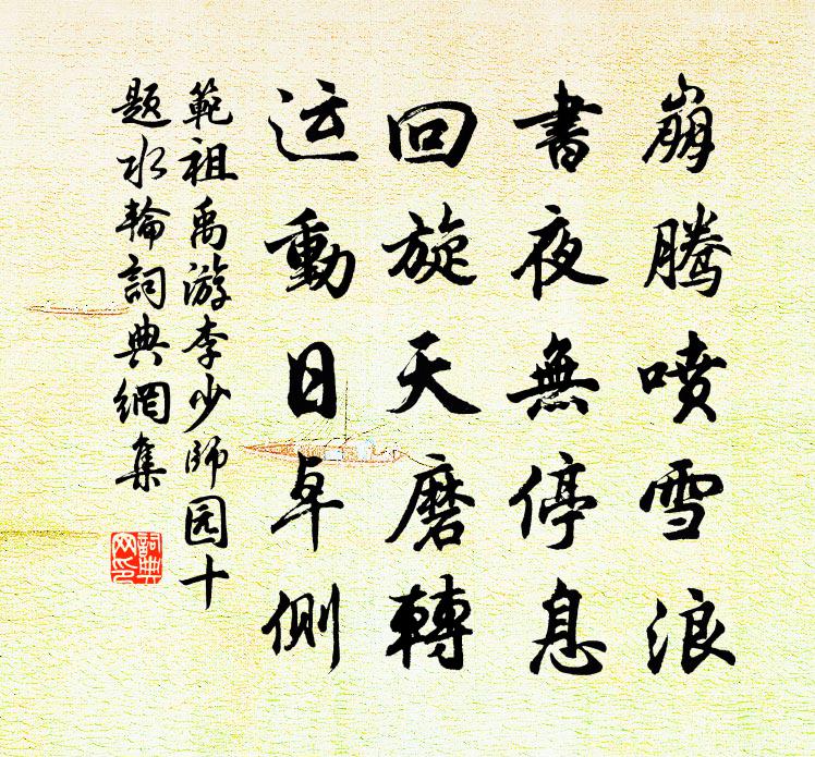 范祖禹游李少师园十题水轮书法作品欣赏