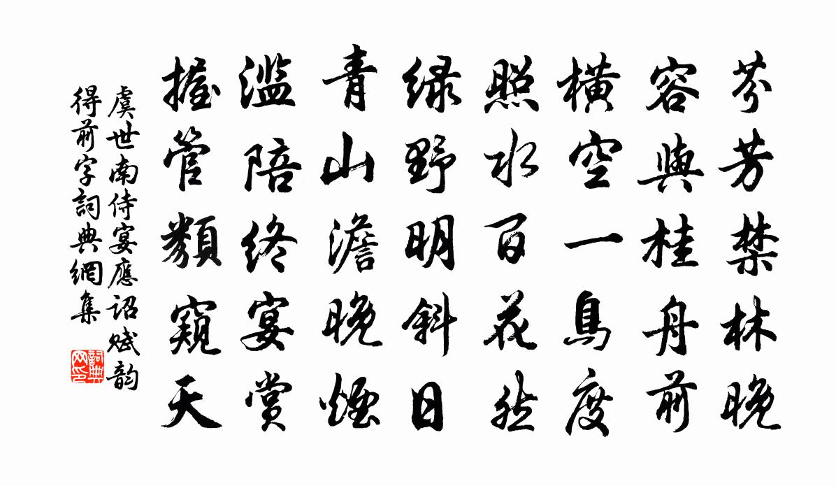 虞世南侍宴应诏赋韵得前字书法作品欣赏