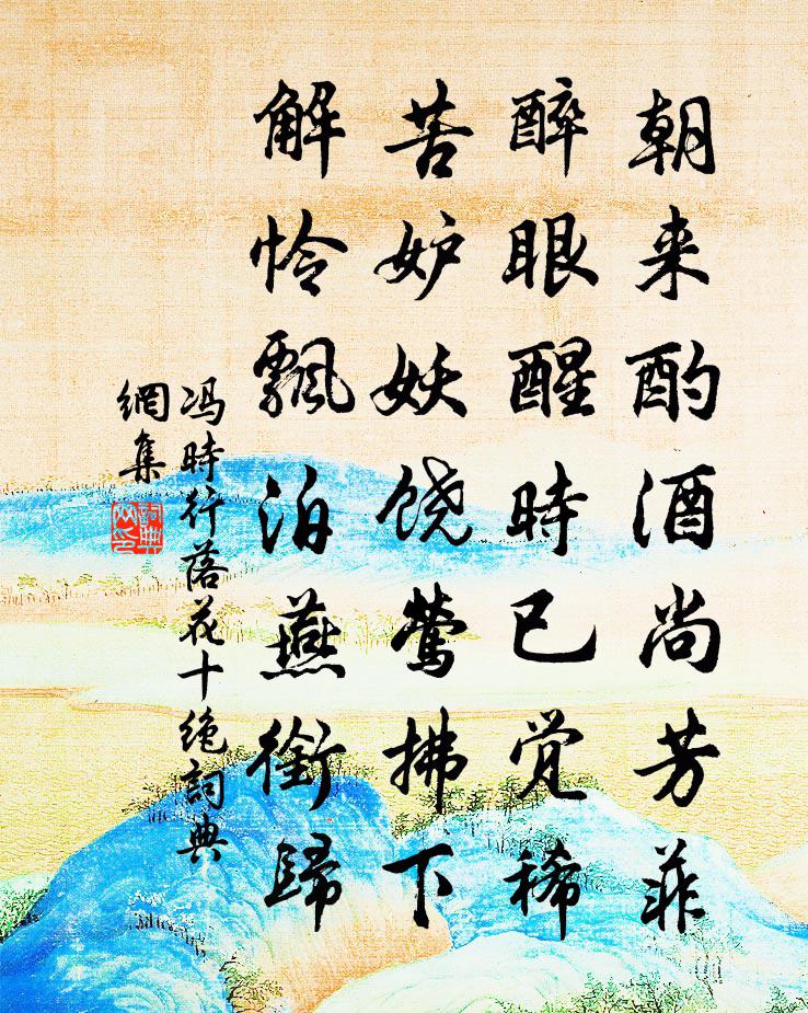 冯时行落花十绝书法作品欣赏