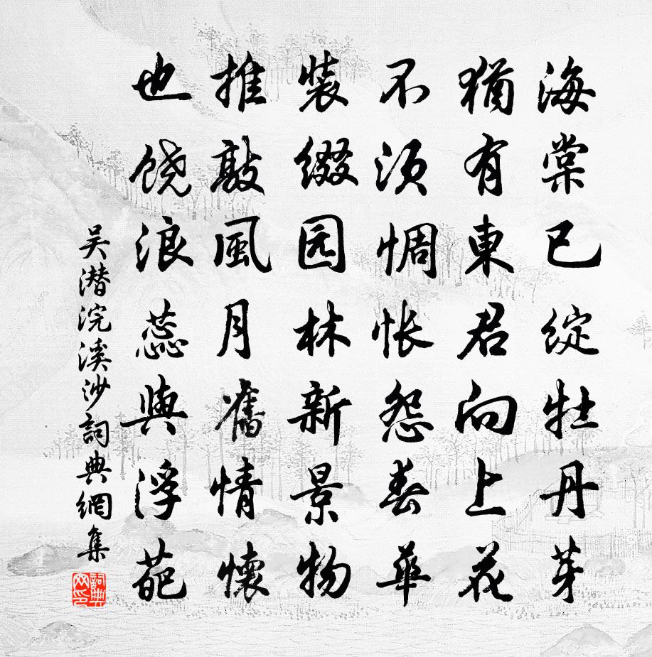 吴潜浣溪沙书法作品欣赏