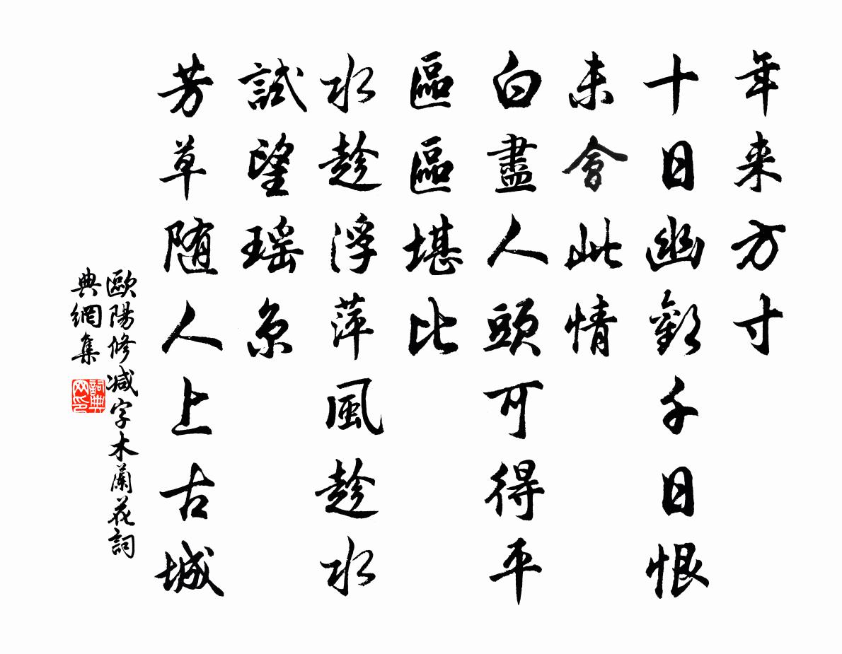 欧阳修减字木兰花书法作品欣赏