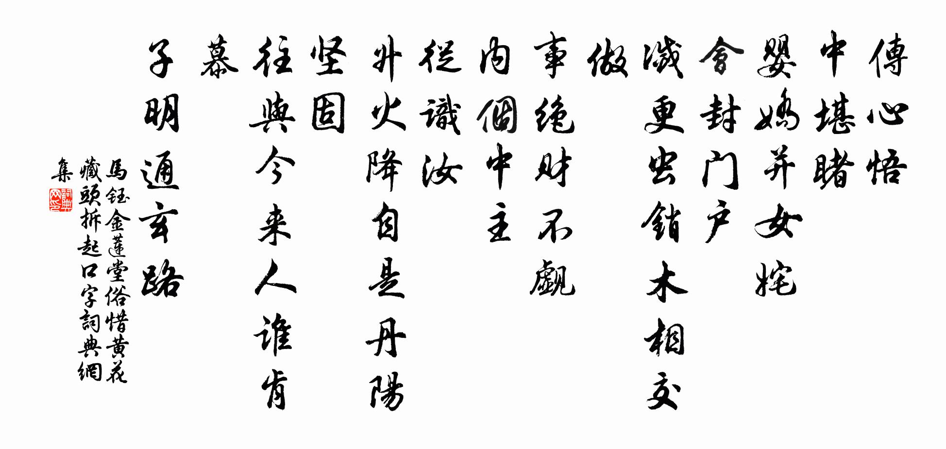 马钰金莲堂 俗惜黄花  藏头 拆起口字书法作品欣赏