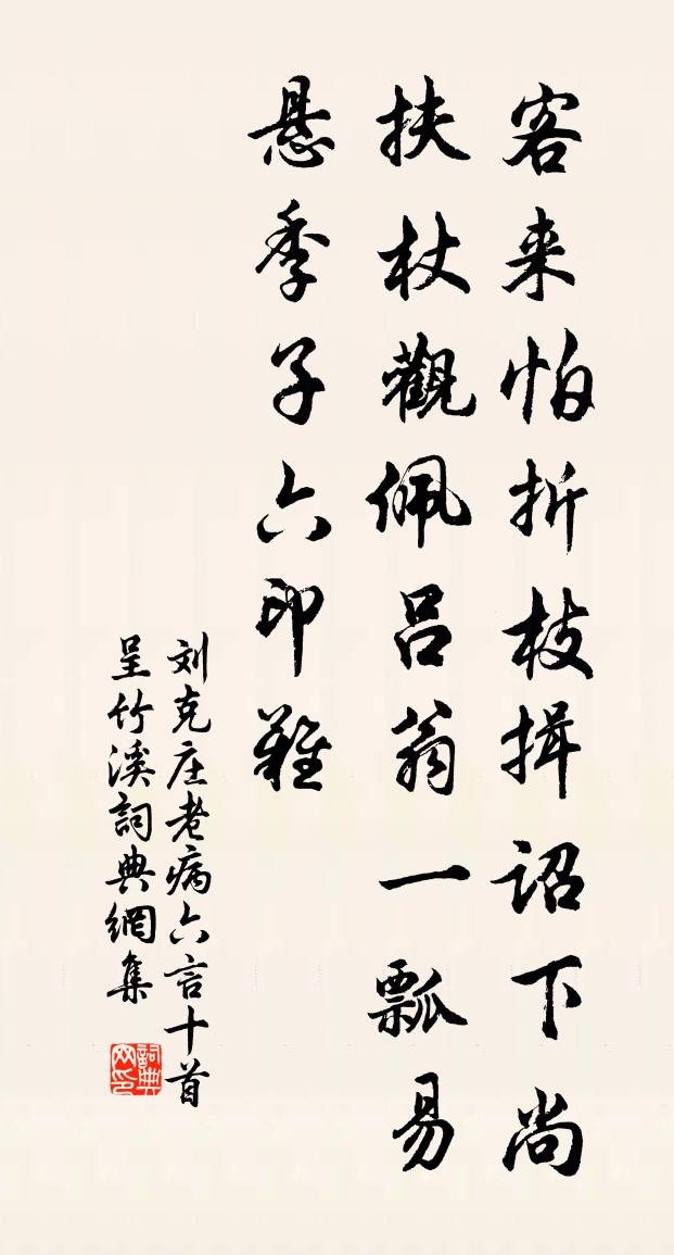 刘克庄老病六言十首呈竹溪书法作品欣赏