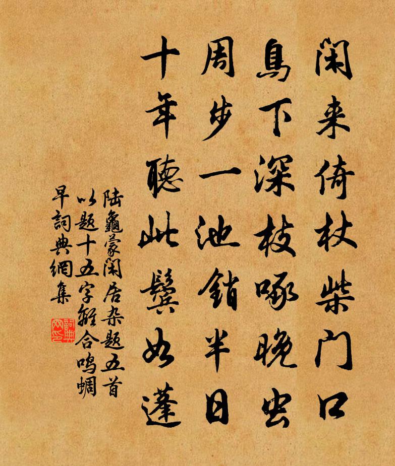 陆龟蒙闲居杂题五首（以题十五字离合）。鸣蜩早书法作品欣赏