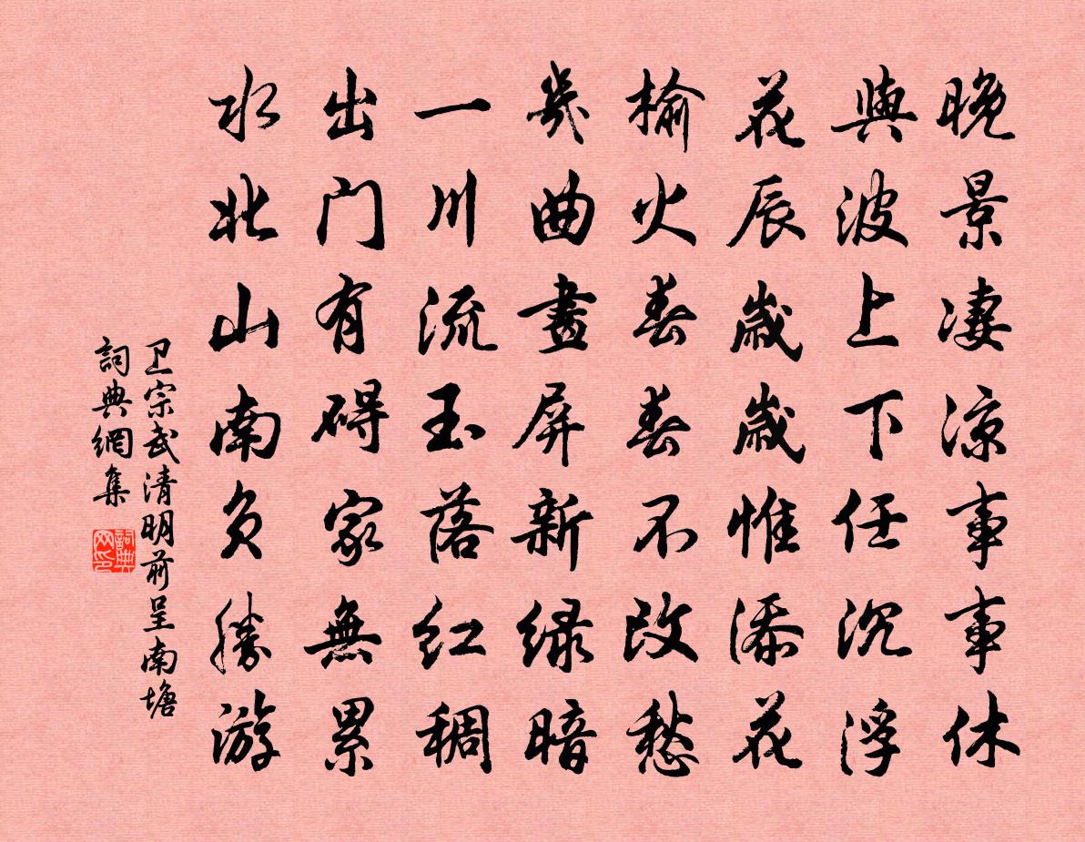 卫宗武清明前呈南塘书法作品欣赏