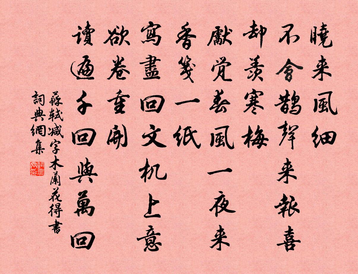 苏轼减字木兰花（得书）书法作品欣赏