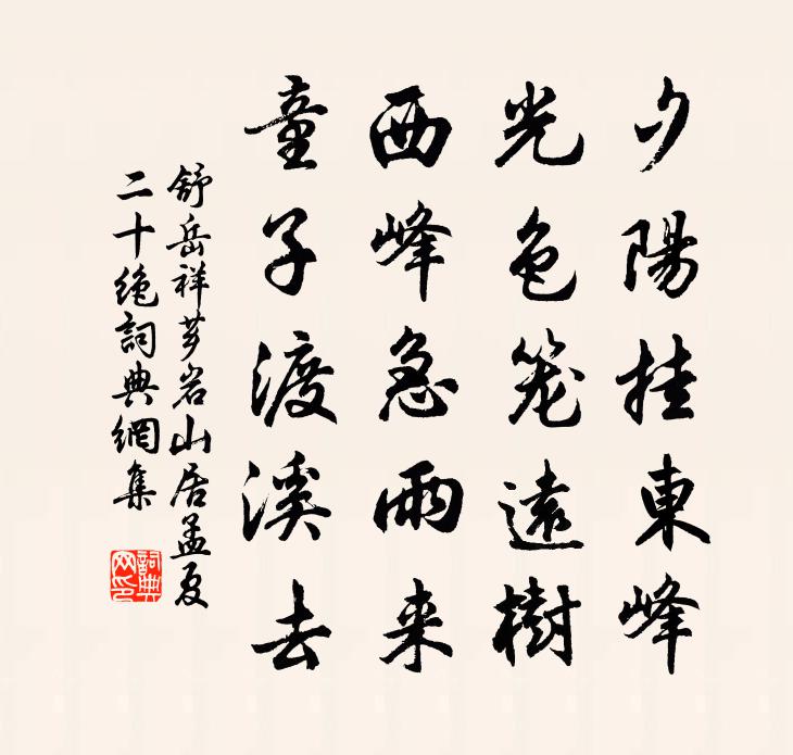 舒岳祥芗岩山居孟夏二十绝书法作品欣赏