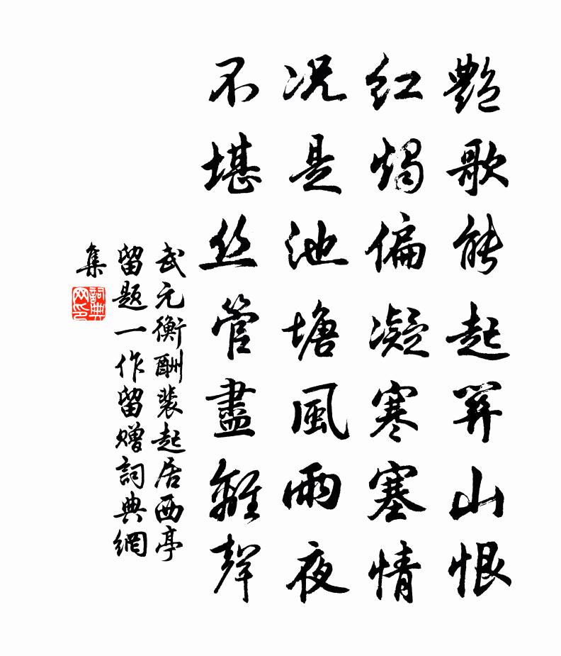 武元衡酬裴起居西亭留题（一作留赠）书法作品欣赏