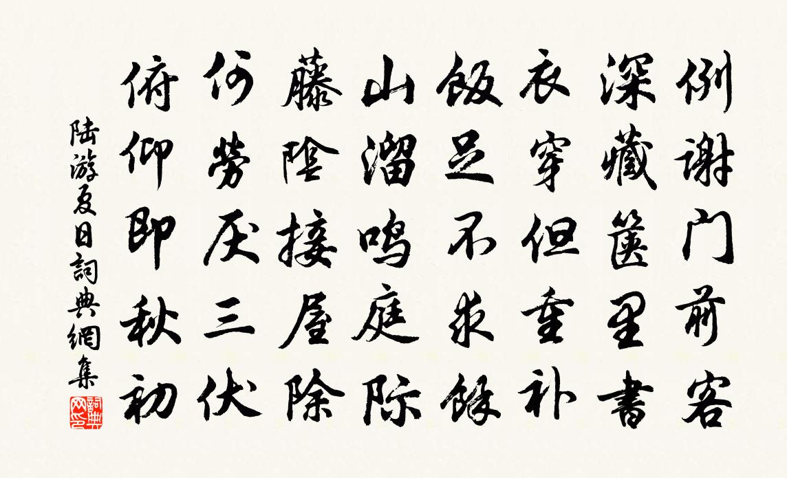 陆游夏日书法作品欣赏