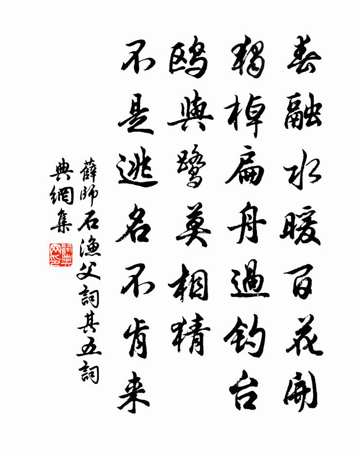 薛师石渔父词（其五）书法作品欣赏