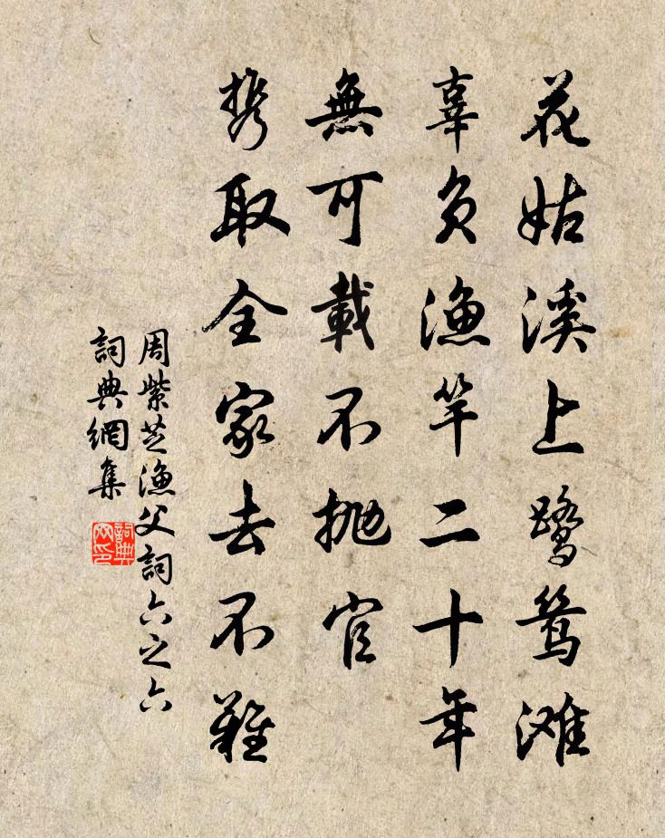 周紫芝渔父词（六之六）书法作品欣赏