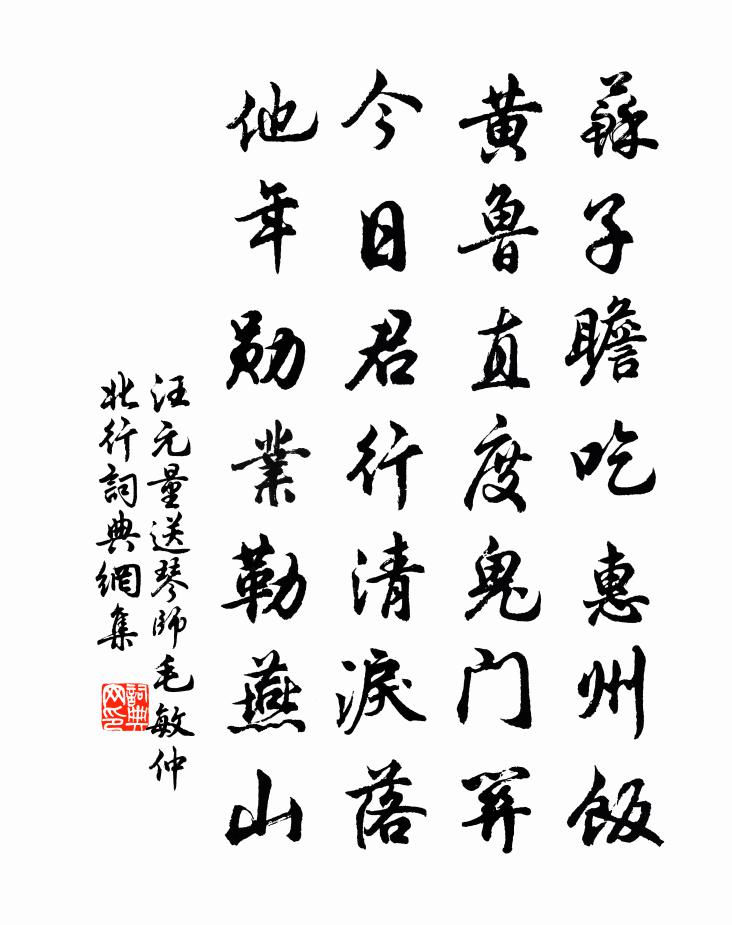 汪元量送琴师毛敏仲北行书法作品欣赏