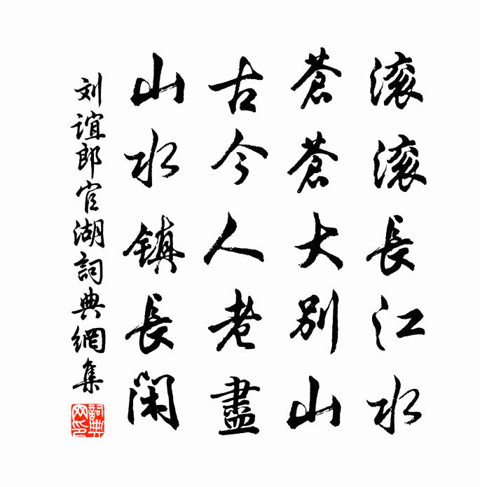 刘谊郎官湖书法作品欣赏