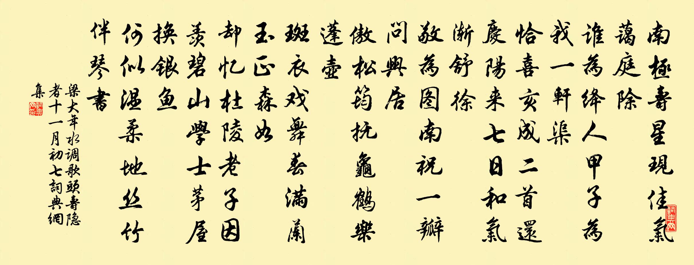 梁大年水调歌头（寿隐者·十一月初七）书法作品欣赏