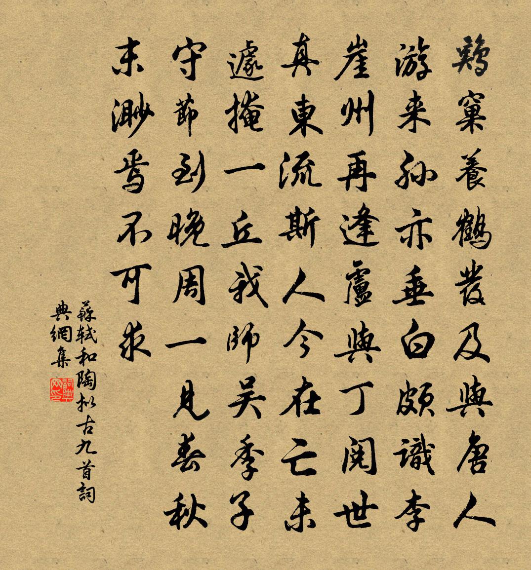 苏轼和陶拟古九首书法作品欣赏