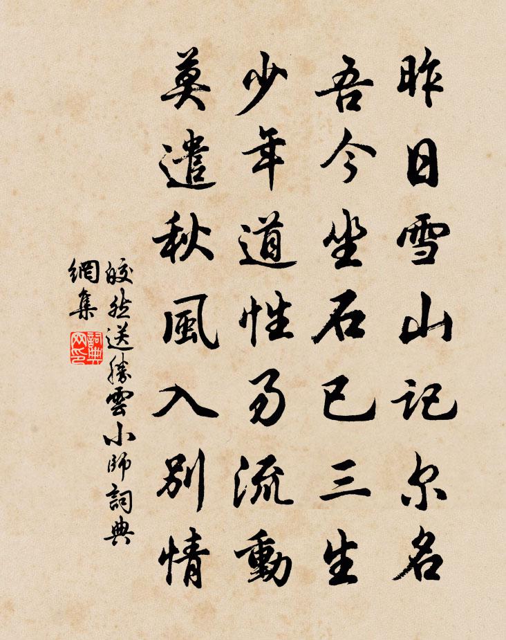 皎然送胜云小师书法作品欣赏