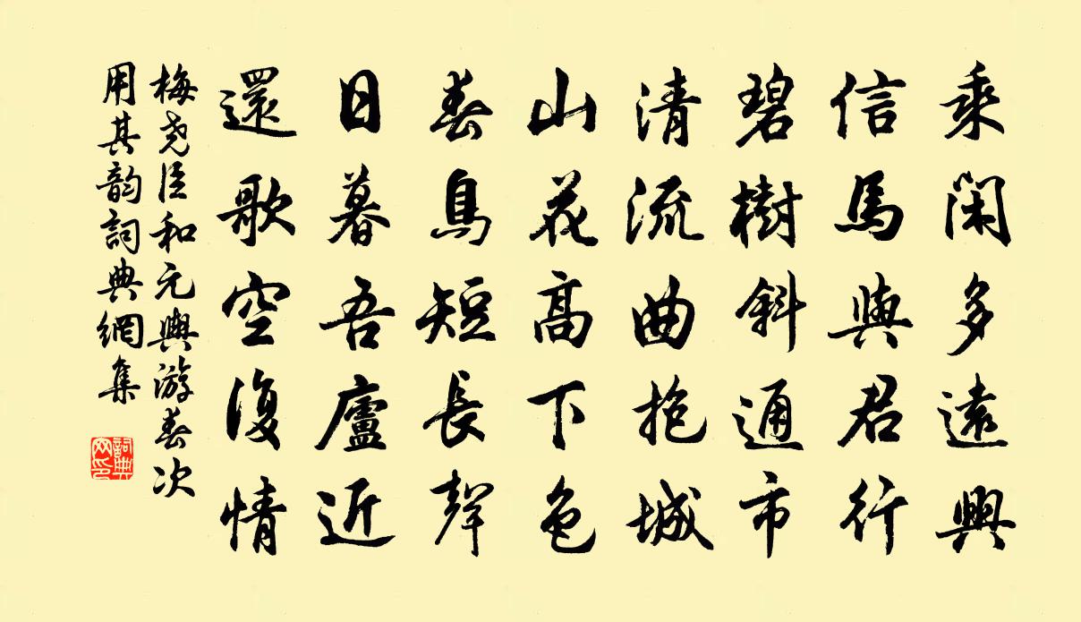 梅尧臣和元舆游春次用其韵书法作品欣赏