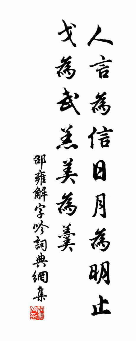 邵雍解字吟书法作品欣赏