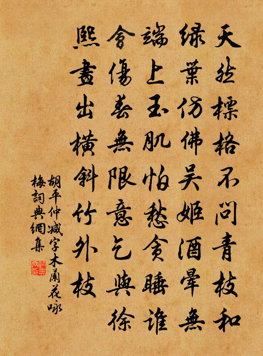 胡平仲减字木兰花（咏梅）书法作品欣赏