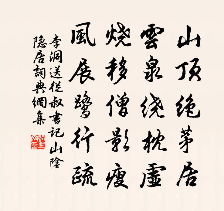 李洞送从叔书记山阴隐居书法作品欣赏