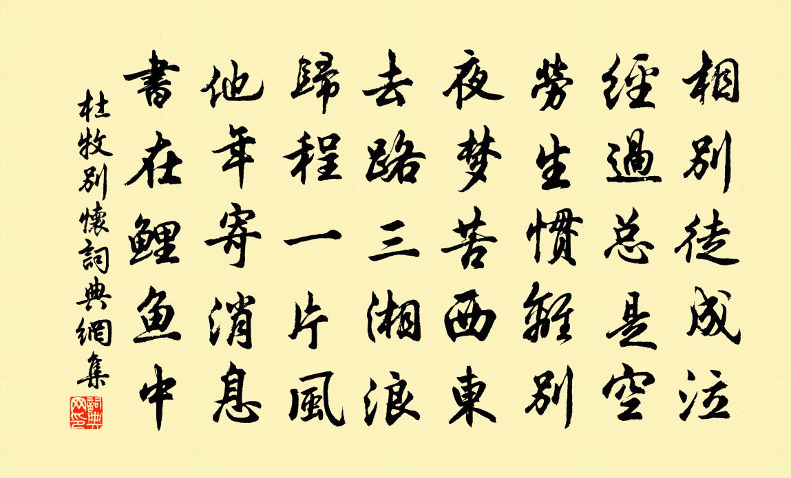 杜牧别怀书法作品欣赏