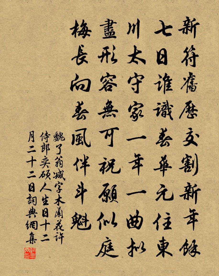 魏了翁减字木兰花（许侍郎奕硕人生日十二月二十二日）书法作品欣赏