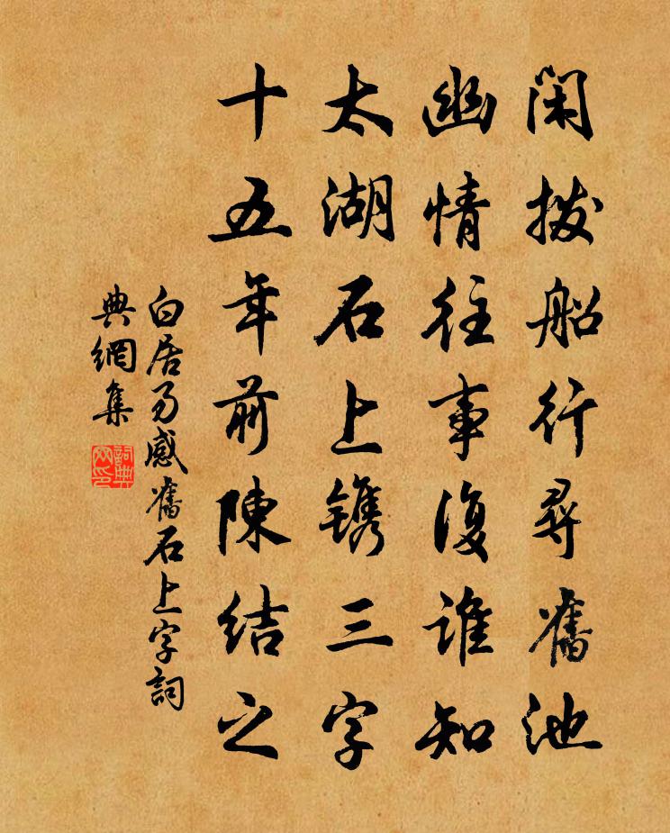 白居易感旧石上字书法作品欣赏