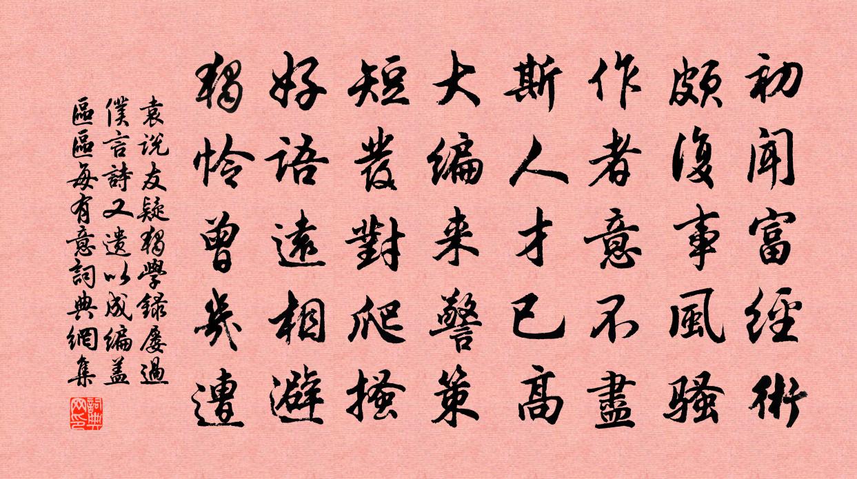 袁说友疑独学录屡过仆言诗又遗以成编盖区区每有意书法作品欣赏