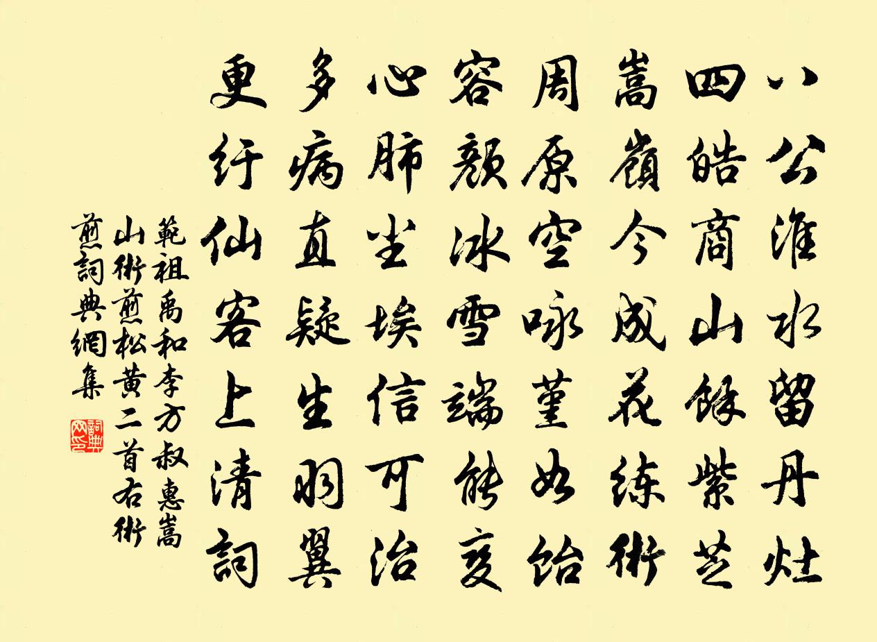 范祖禹和李方叔惠嵩山术煎松黄二首右术煎书法作品欣赏
