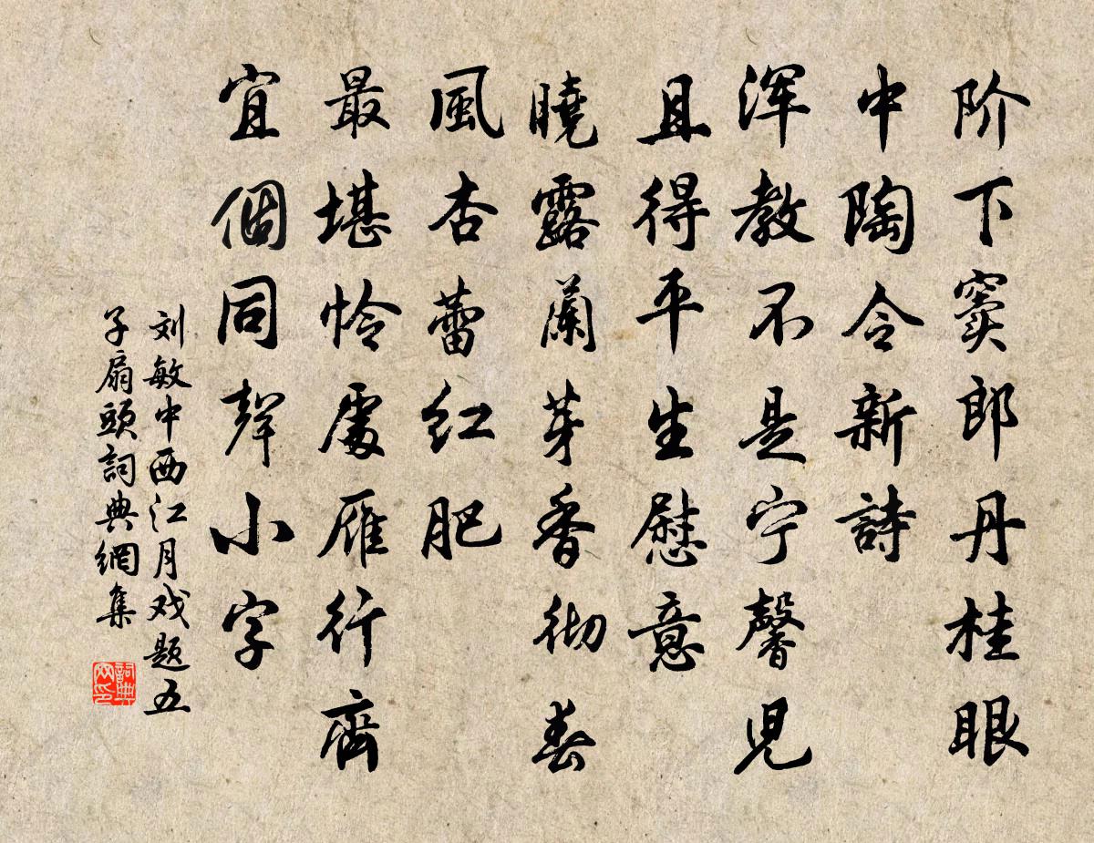 刘敏中西江月 戏题五子扇头书法作品欣赏