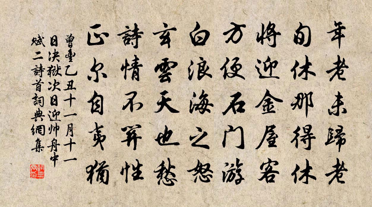 曾丰乙丑十一月十一日决狱次日迎帅舟中赋二诗首书法作品欣赏