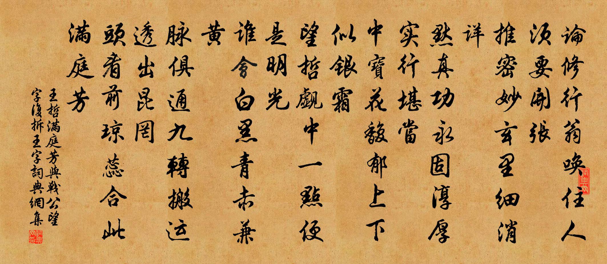 王哲满庭芳 与战公望字复拆王字书法作品欣赏