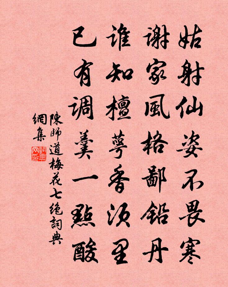 陈师道梅花七绝书法作品欣赏