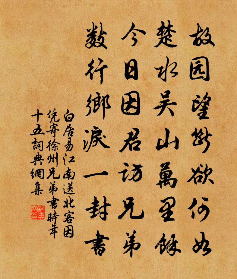 白居易江南送北客，因凭寄徐州兄弟书（时年十五）书法作品欣赏