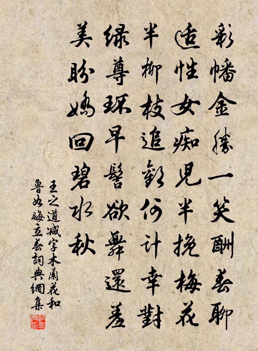 王之道减字木兰花（和鲁如晦立春）书法作品欣赏