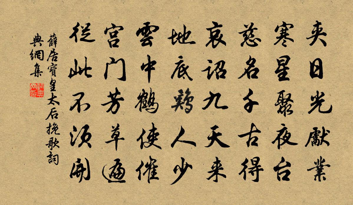 薛居宝皇太后挽歌书法作品欣赏