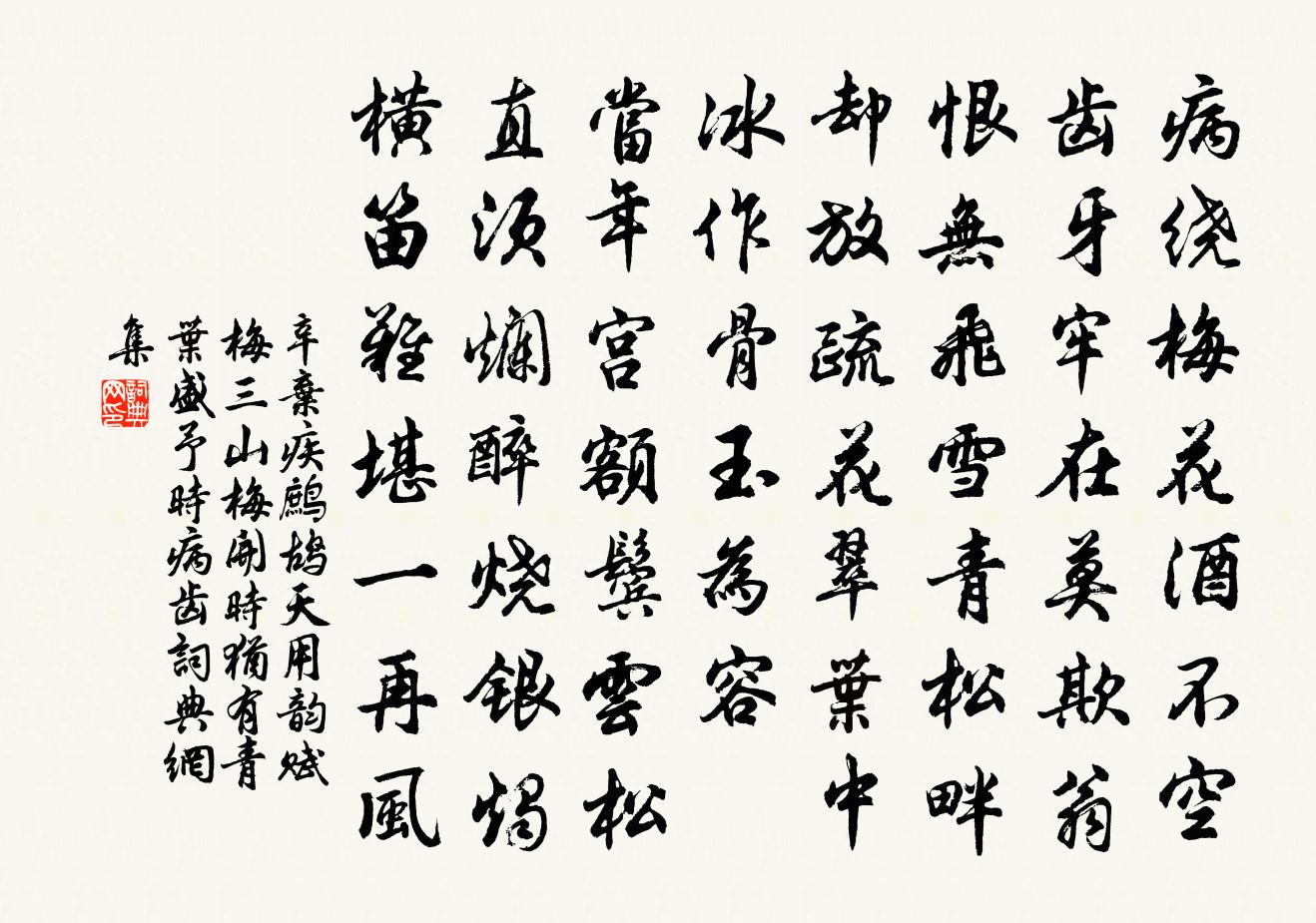 辛弃疾鹧鸪天（用韵赋梅。三山梅开时，犹有青叶盛，予时病齿）书法作品欣赏