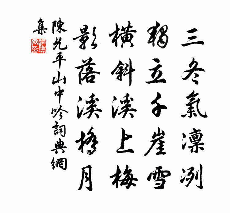 陈允平山中吟书法作品欣赏