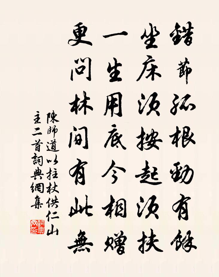 陈师道以拄杖供仁山主二首书法作品欣赏