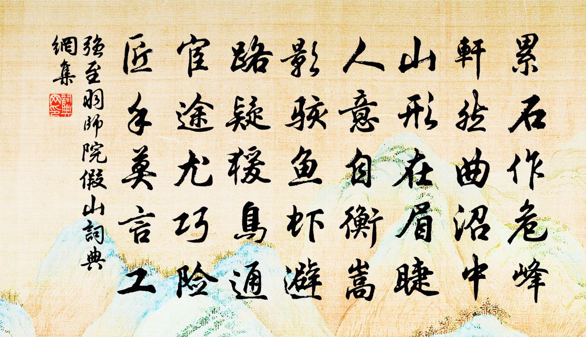 强至羽师院假山书法作品欣赏