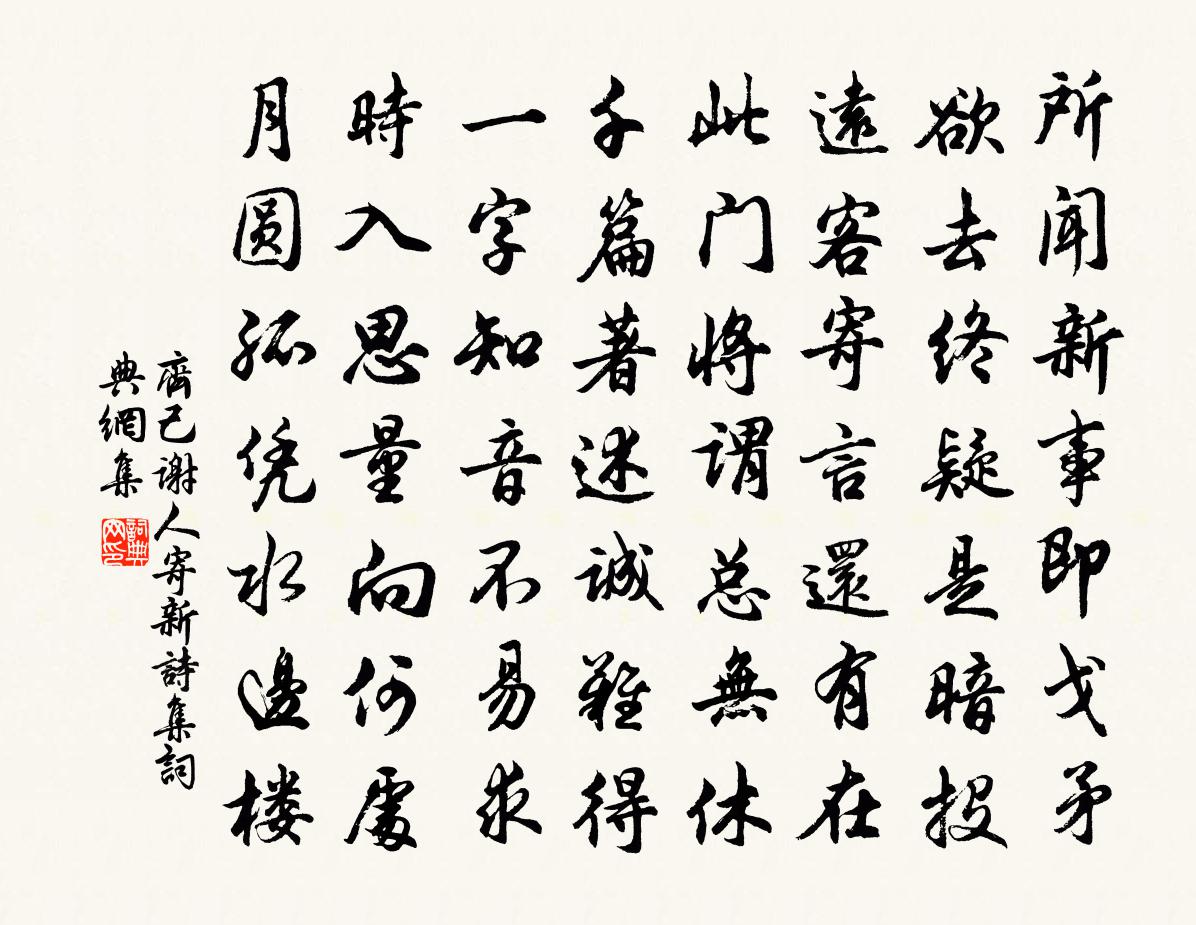齐己谢人寄新诗集书法作品欣赏