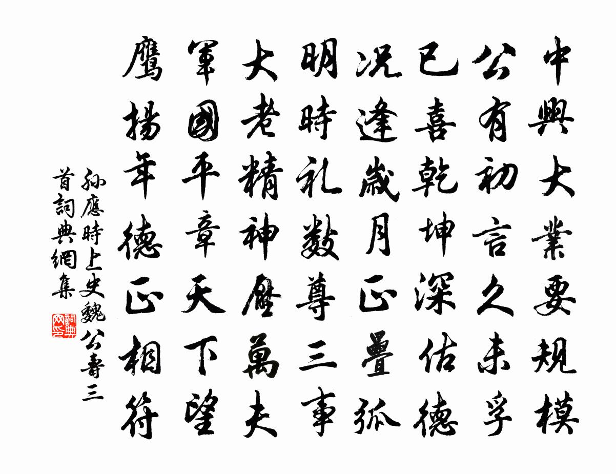 孙应时上史魏公寿三首书法作品欣赏