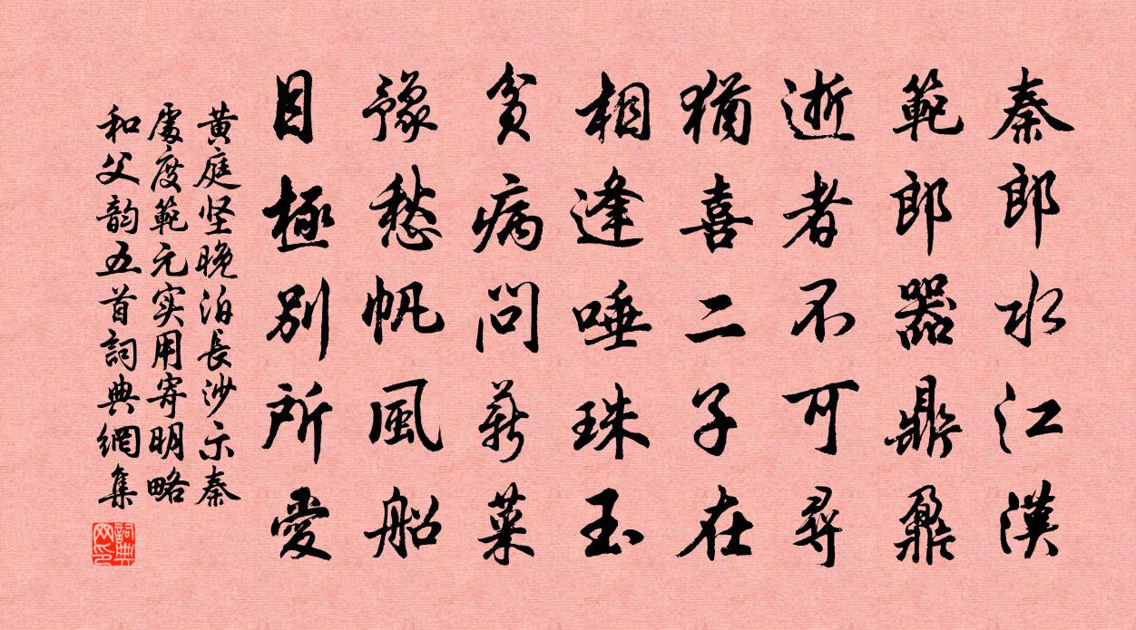 黄庭坚晚泊长沙示秦处度范元实用寄明略和父韵五首书法作品欣赏